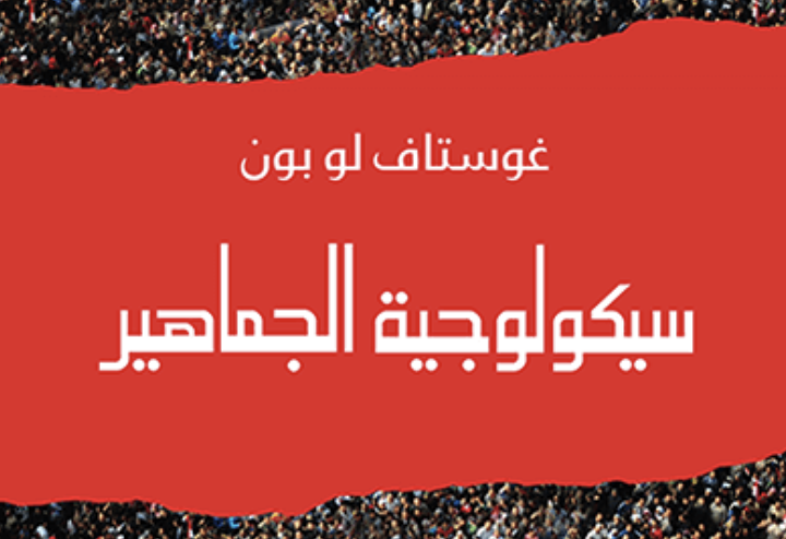 مراجعة كتاب: سيكولوجية الجماهير لغوستاف لوبون